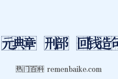 元典章·刑部·回钱造句是什么意思的图片